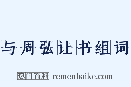 与周弘让书组词是什么意思的图片